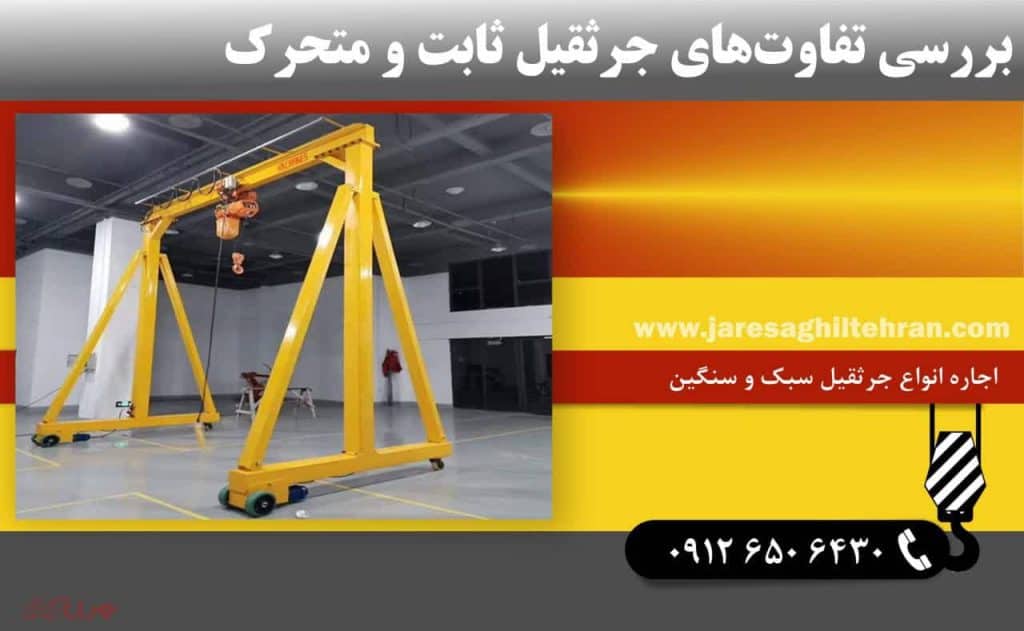 تفاوت های جرثقیل ثابت و متحرک چیست؟