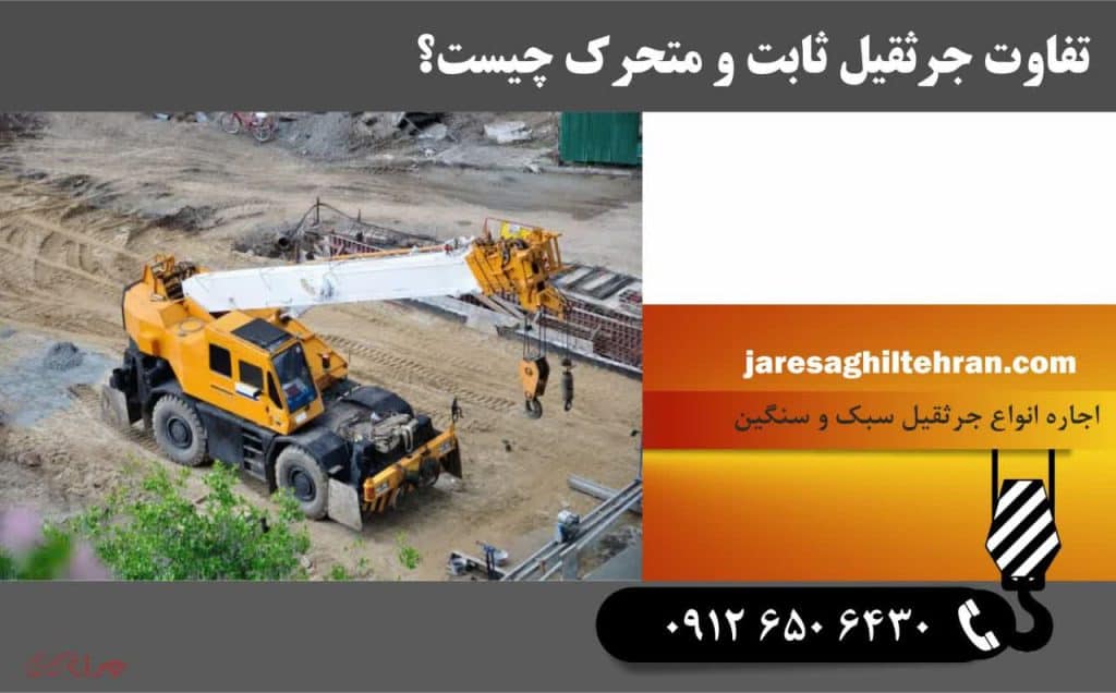 تفاوت جرثقیل ثابت و متحرک چیست؟ 1 تفاوت جرثقیل ثابت و متحرک چیست؟