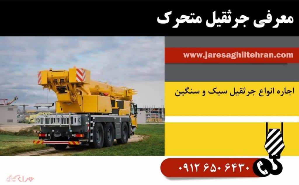 معرفی جرثقیل متحرک