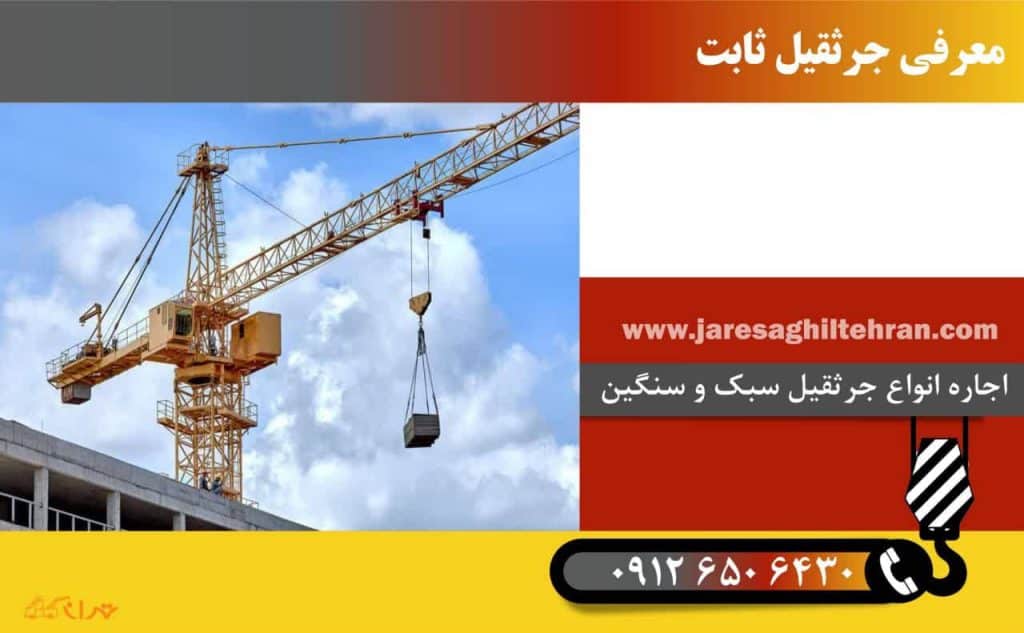 معرفی جرثقیل ثابت