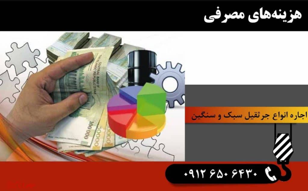 دهمین تفاوت: هزینه‌های مصرفی