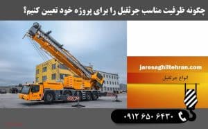 چگونه ظرفیت مناسب جرثقیل را برای پروژه خود تعیین کنیم؟