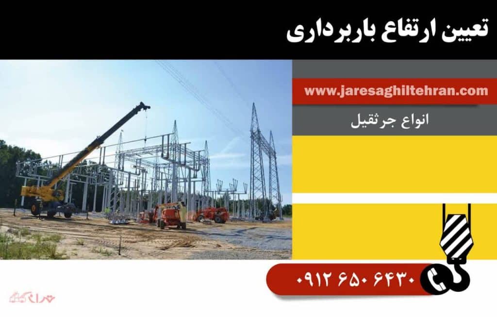 چگونه ظرفیت مناسب جرثقیل را برای پروژه خود تعیین کنیم؟ 3 تعیین ارتفاع باربرداری