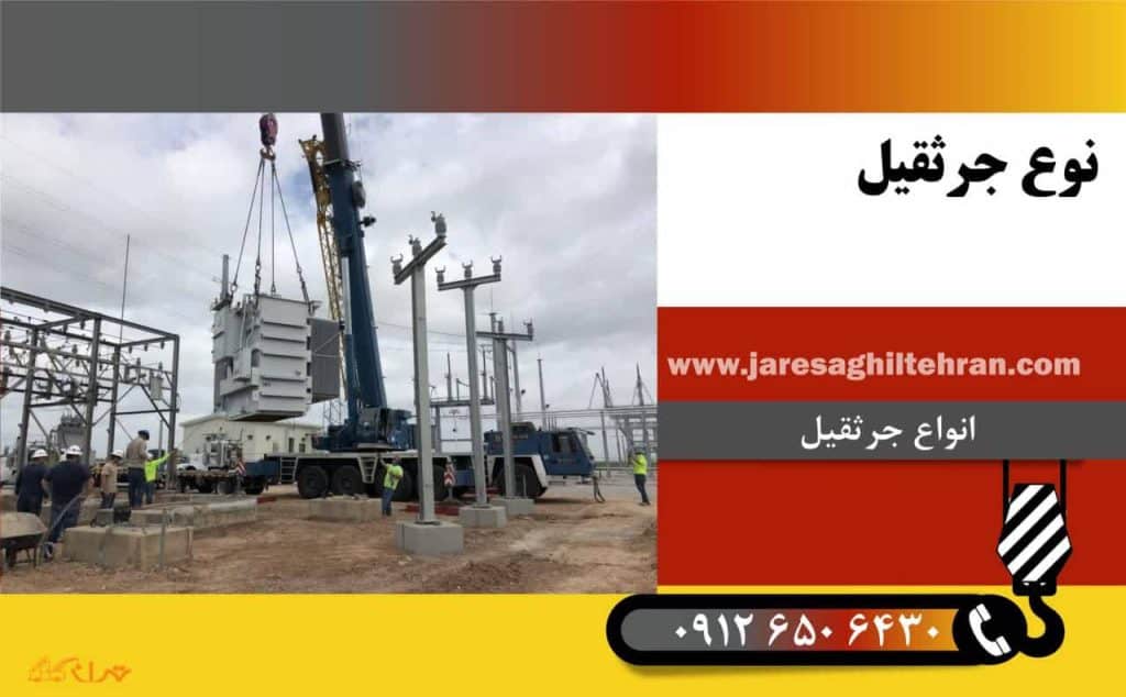 چگونه ظرفیت مناسب جرثقیل را برای پروژه خود تعیین کنیم؟ 2 نوع جرثقیل