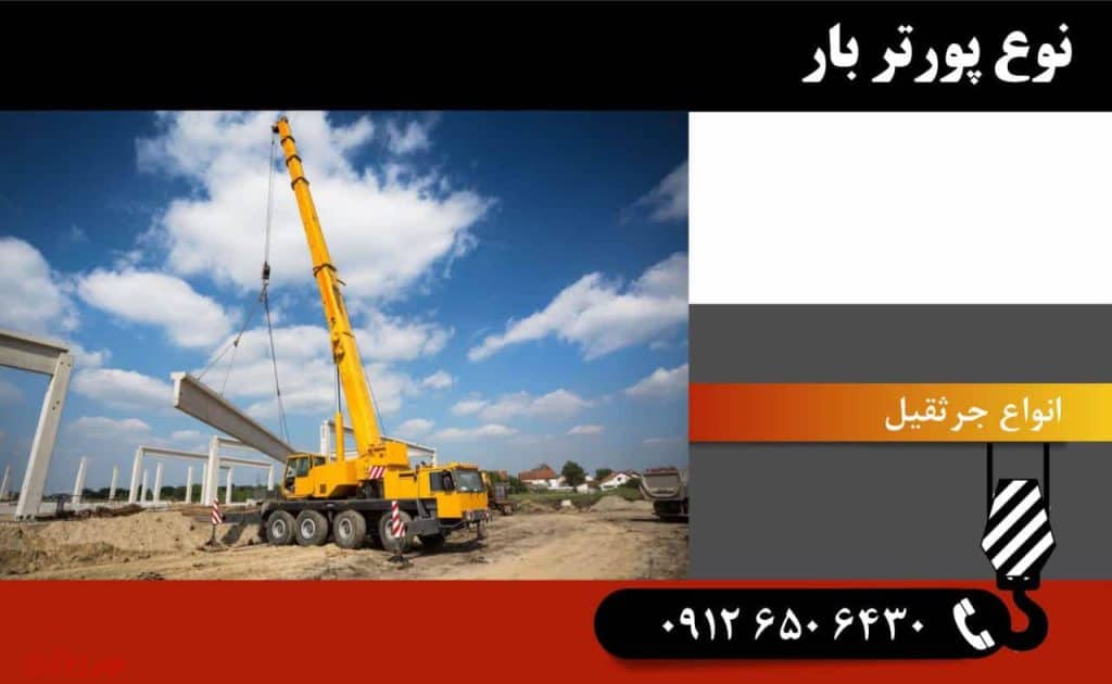 چگونه ظرفیت مناسب جرثقیل را برای پروژه خود تعیین کنیم؟ 6 نوع پورتر بار