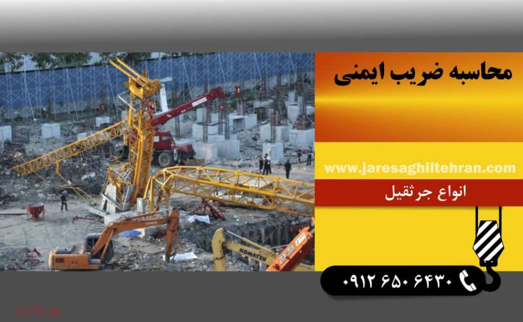 چگونه ظرفیت مناسب جرثقیل را برای پروژه خود تعیین کنیم؟ 4 محاسبه ضریب ایمنی