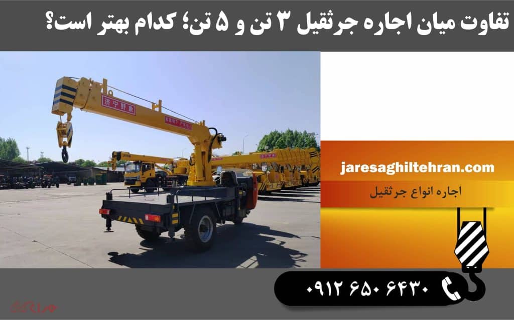 تفاوت میان اجاره جرثقیل ۳ تن و ۵ تن؛ کدام بهتر است؟ 1 تفاوت میان اجاره جرثقیل ۳ تن و ۵ تن؛ کدام بهتر است؟