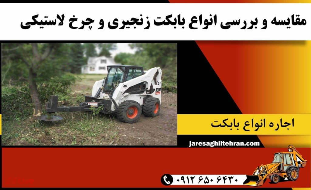 مقایسه و بررسی انواع بابکت زنجیری و چرخ لاستیکی + کاربردها 1 مقایسه و بررسی انواع بابکت زنجیری و چرخ لاستیکی + کاربردها