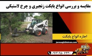 مقایسه و بررسی انواع بابکت زنجیری و چرخ لاستیکی + کاربردها