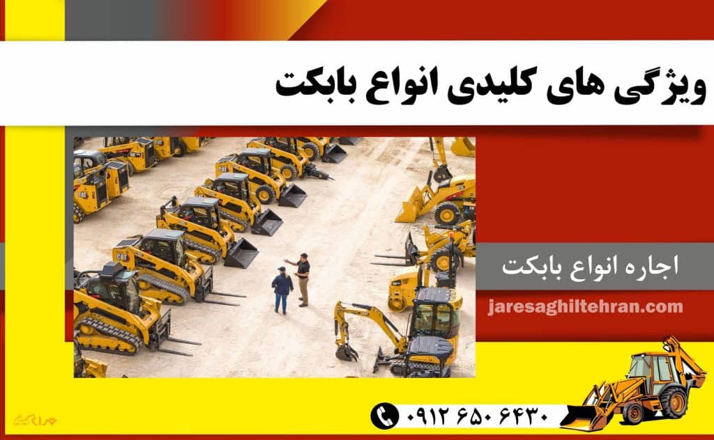 مقایسه و بررسی انواع بابکت زنجیری و چرخ لاستیکی + کاربردها 2 ویژگی های کلیدی انواع بابکت