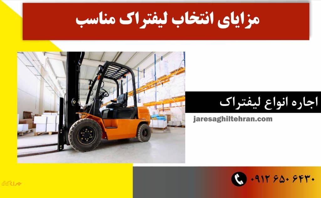 مزایای انتخاب لیفتراک مناسب