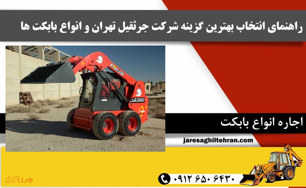 مقایسه و بررسی انواع بابکت زنجیری و چرخ لاستیکی + کاربردها 4 راهنمای انتخاب بهترین گزینه شرکت جرثقیل تهران و انواع بابکت ها