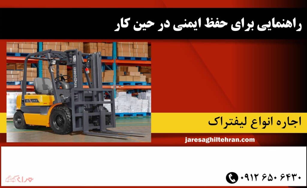 راهنمایی برای حفظ ایمنی در حین کار