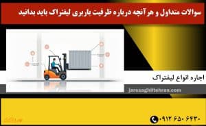 سوالات متداول و هر آنچه درباره ظرفیت باربری لیفتراک باید بدانید