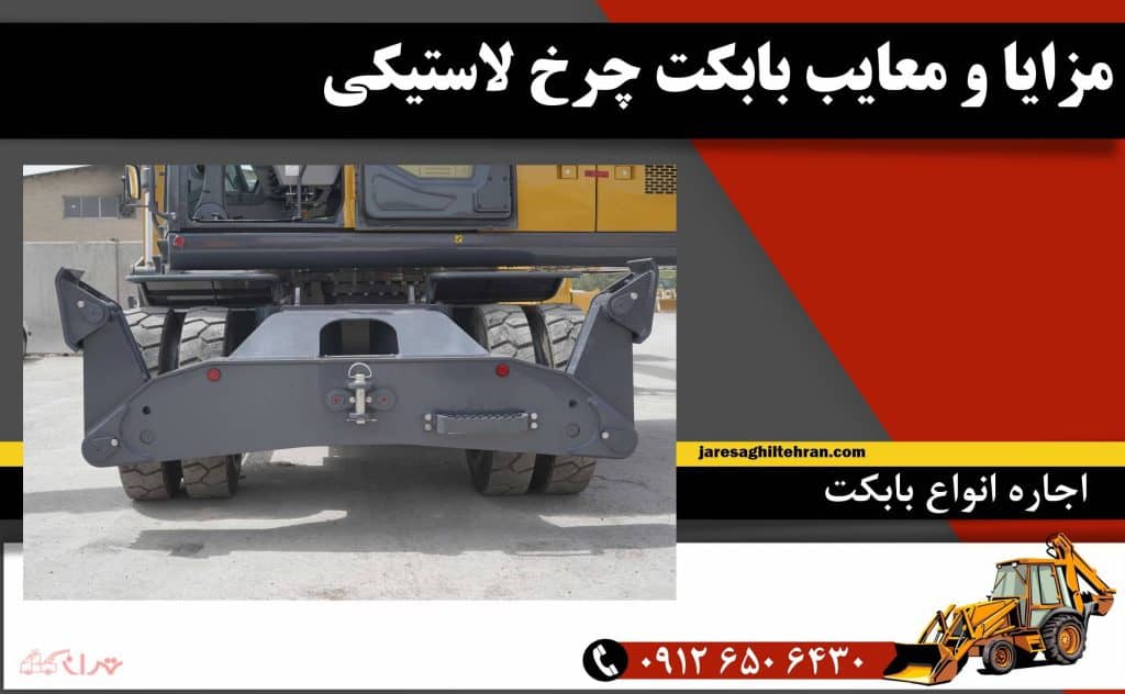 مقایسه و بررسی انواع بابکت زنجیری و چرخ لاستیکی + کاربردها 5 مزایا و معایب بابکت چرخ لاستیکی