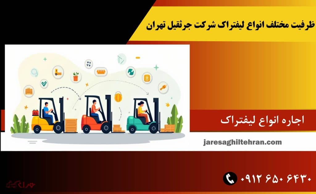 ظرفیت مختلف انواع لیفتراک شرکت جرثقیل تهران