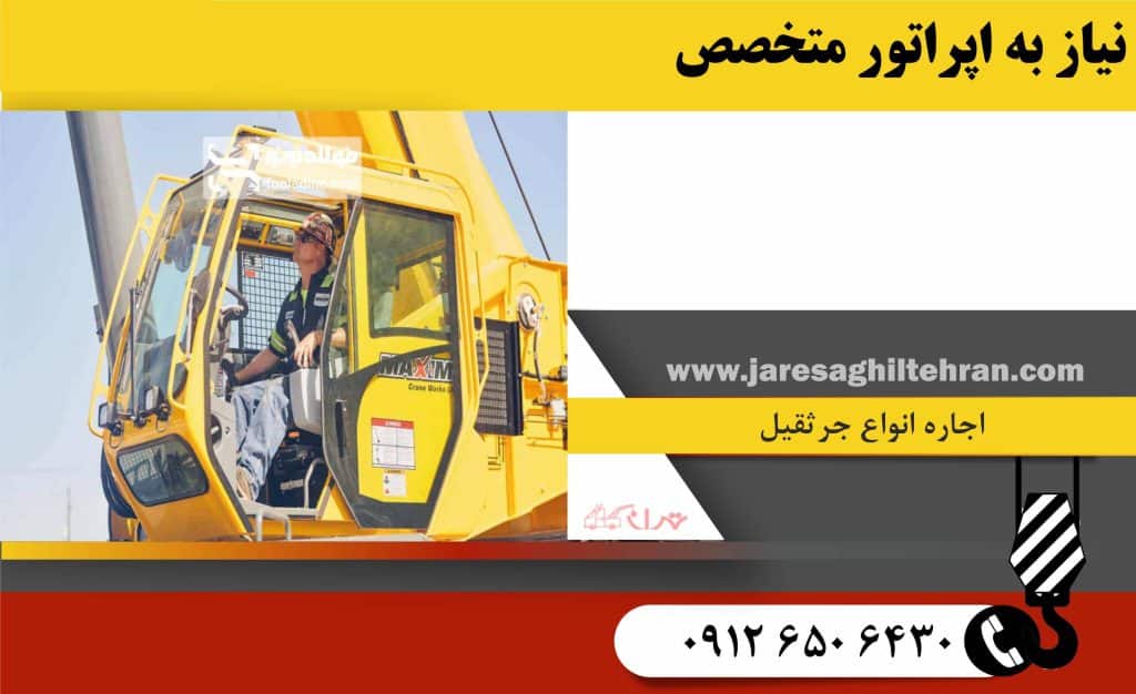 نیاز به اپراتور متخصص