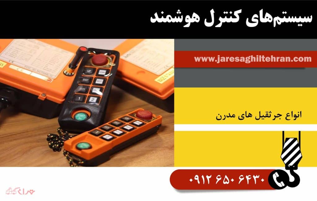 سیستم‌ های کنترل هوشمند (Smart Control System)