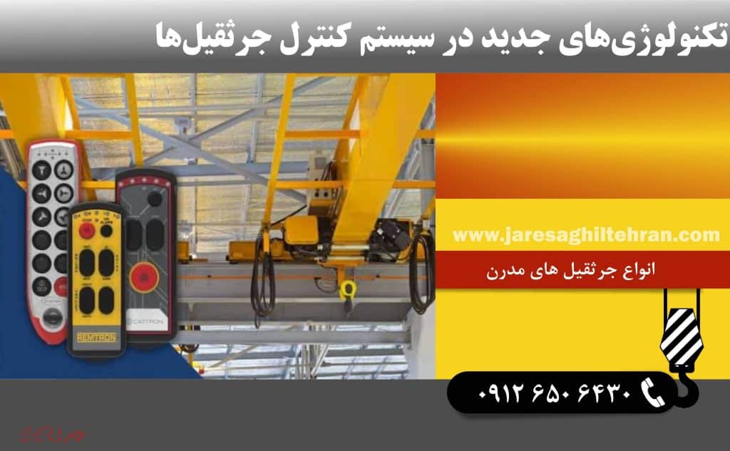 تکنولوژی های جدید در سیستم کنترل جرثقیل‌ ها