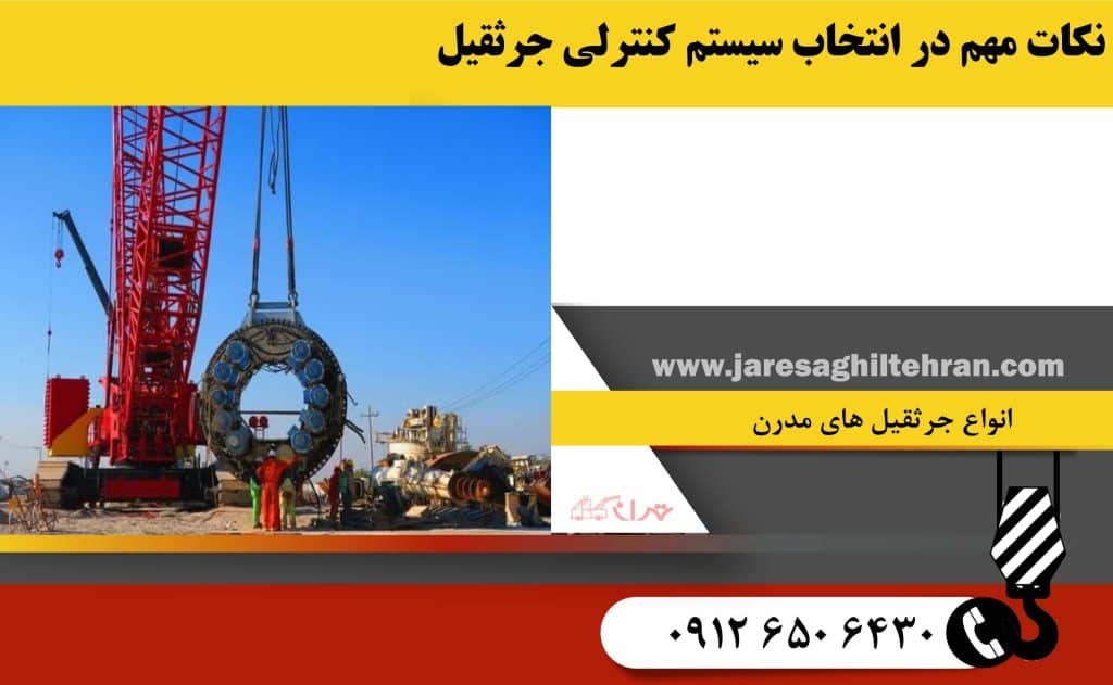 نکات مهم در انتخاب سیستم کنترلی جرثقیل