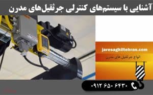 آشنایی با سیستم‌ های کنترلی جرثقیل های مدرن