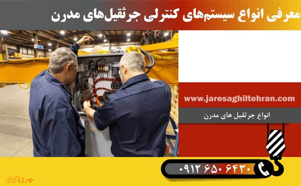 معرفی انواع سیستم‌ های کنترلی جرثقیل‌ های مدرن