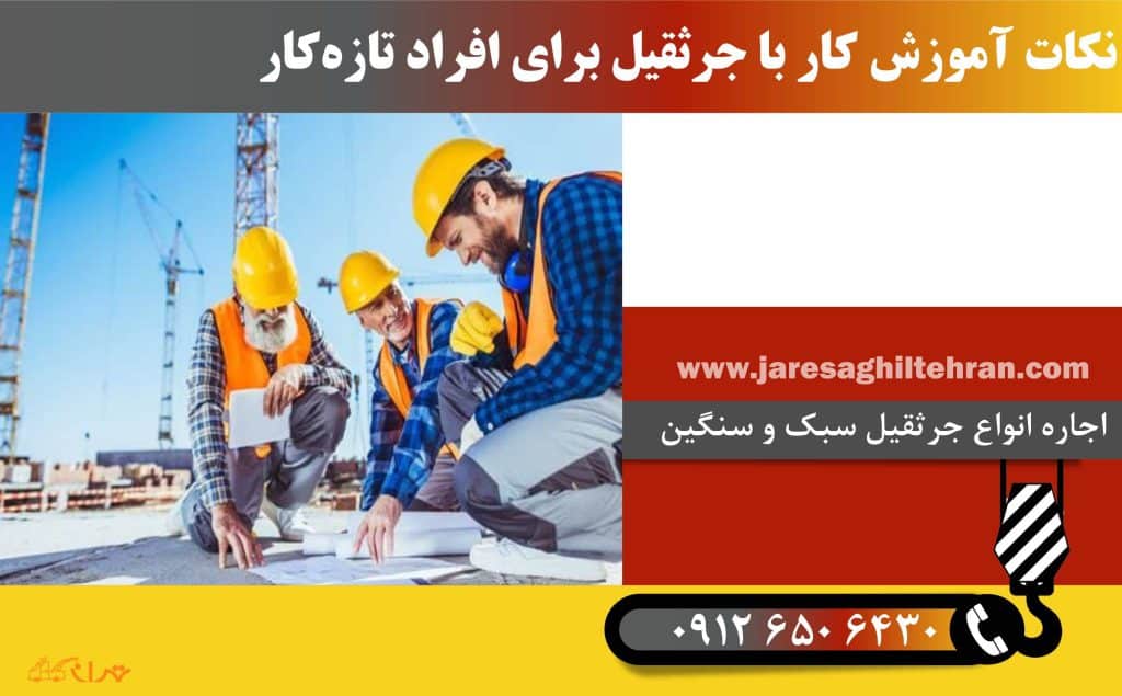 آموزش کار با جرثقیل برای افراد تازه کار 2 نکات آموزش کار با جرثقیل برای افراد تازه کار