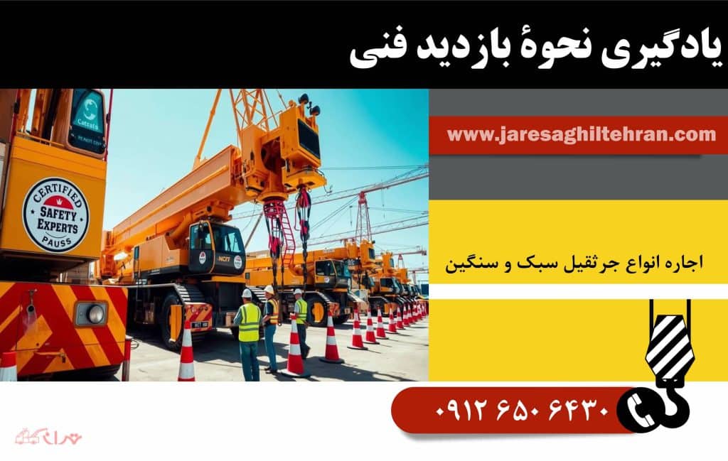 آموزش کار با جرثقیل برای افراد تازه کار 3 یادگیری نحوۀ بازدید فنی