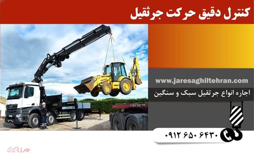 آموزش کار با جرثقیل برای افراد تازه کار 5 کنترل دقیق حرکت جرثقیل