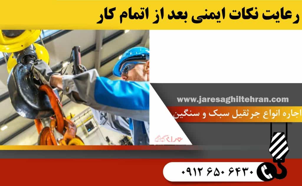 آموزش کار با جرثقیل برای افراد تازه کار 6 رعایت نکات ایمنی بعد از اتمام کار