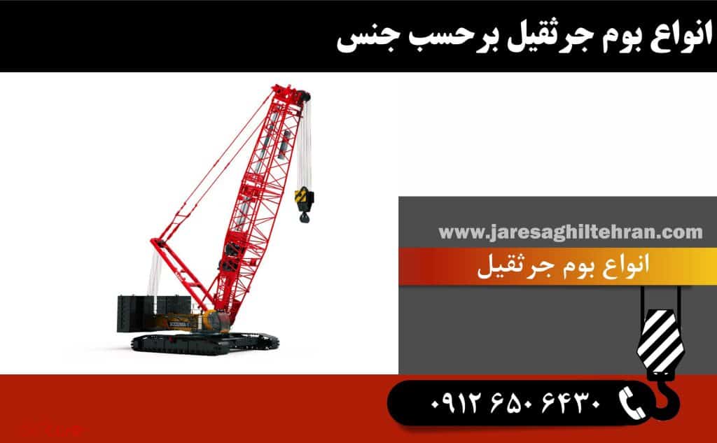 بررسی انواع بوم جرثقیل و کاربرد آن ها 5 انواع بوم جرثقیل برحسب جنس