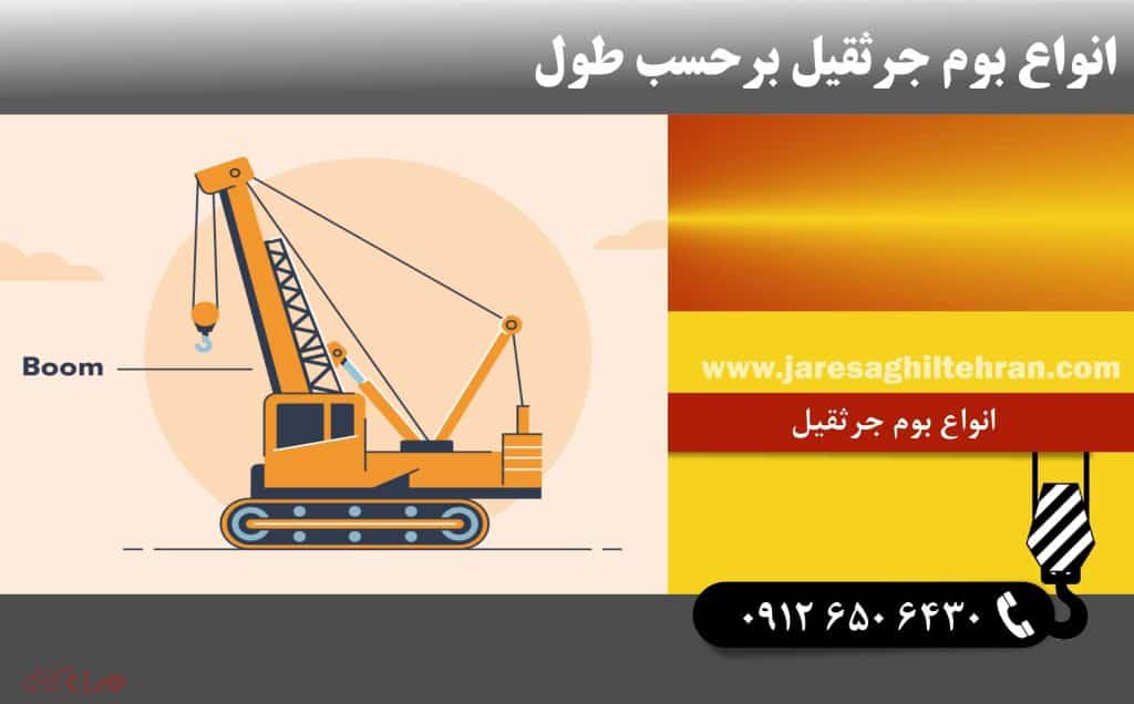 بررسی انواع بوم جرثقیل و کاربرد آن ها 4 انواع بوم جرثقیل برحسب طول