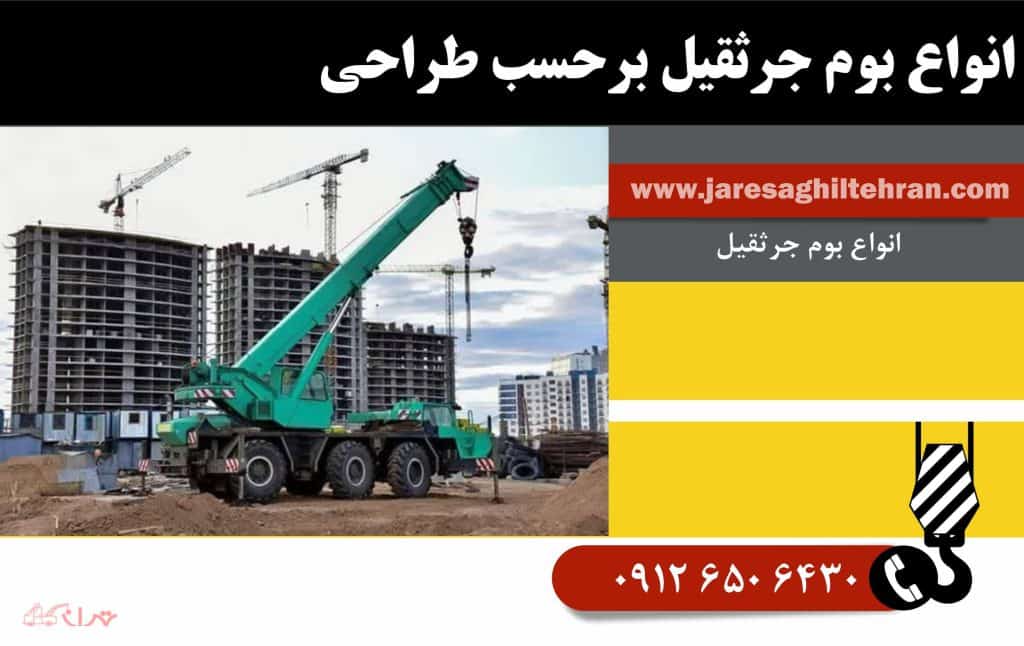 بررسی انواع بوم جرثقیل و کاربرد آن ها 3 انواع بوم جرثقیل برحسب طراحی