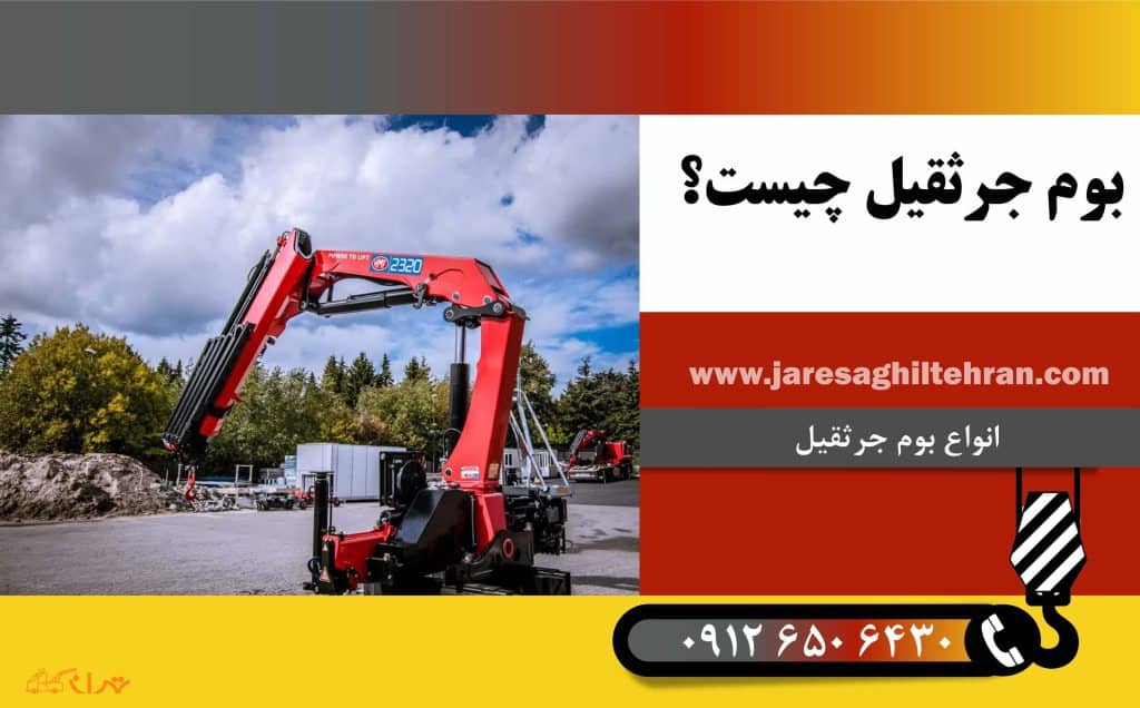 بررسی انواع بوم جرثقیل و کاربرد آن ها 2 بوم جرثقیل چیست