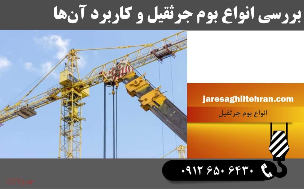 بررسی انواع بوم جرثقیل و کاربرد آن ها 1 بررسی انواع بوم جرثقیل و کاربرد آن ها