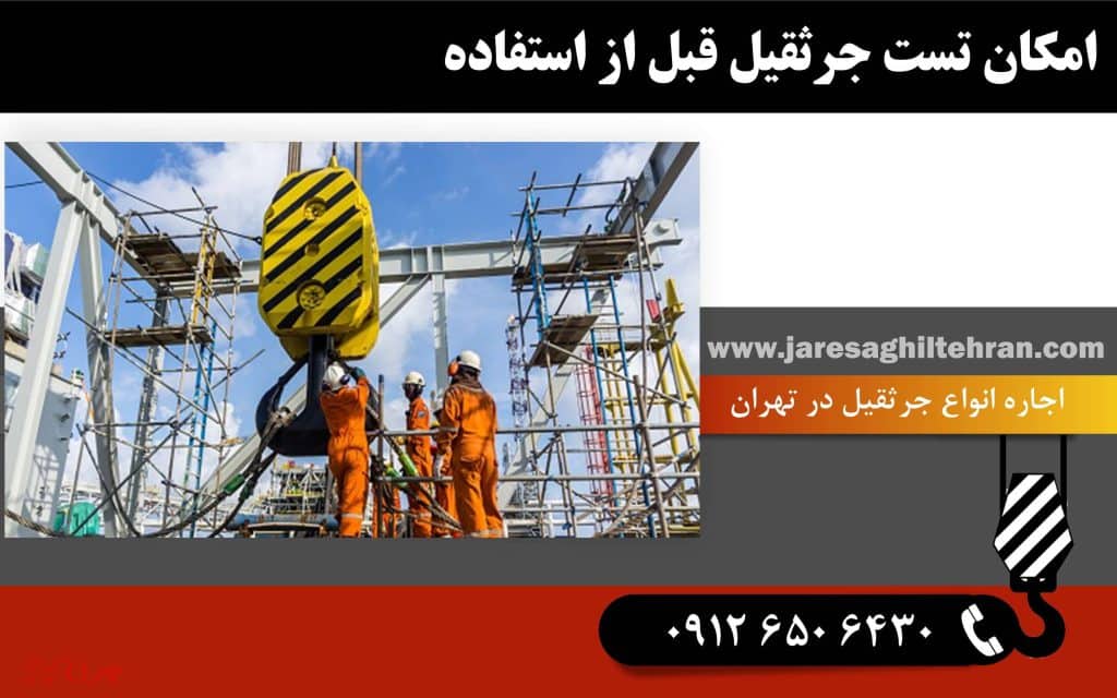 چرا باید اجاره جرثقیل را جایگزین خرید دائم کنیم؟ 7 امکان تست جرثقیل قبل از استفاده