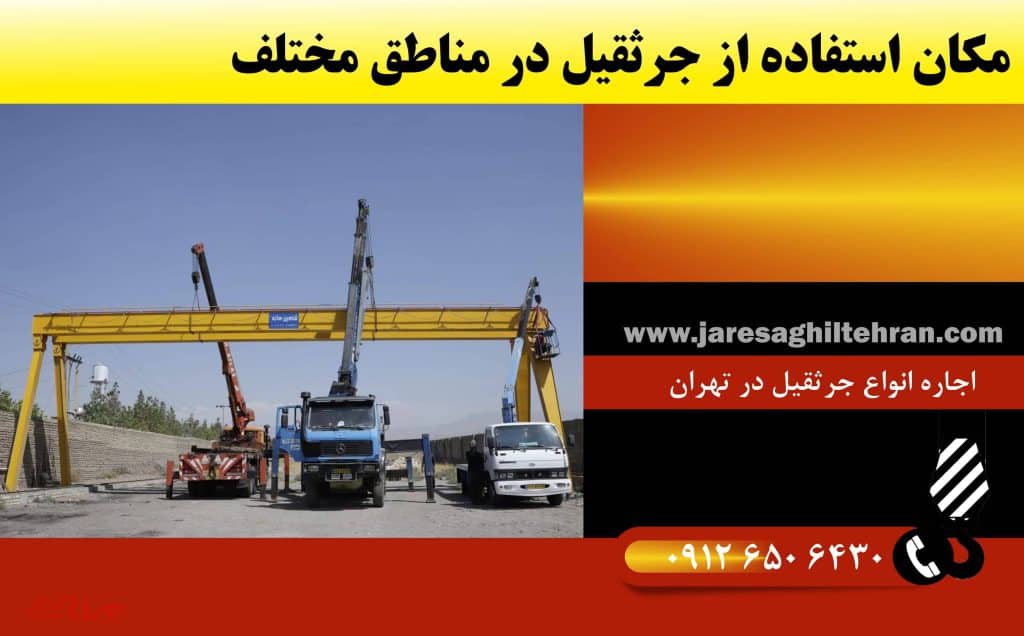 چرا باید اجاره جرثقیل را جایگزین خرید دائم کنیم؟ 8 مکان استفاده از جرثقیل در مناطق مختلف