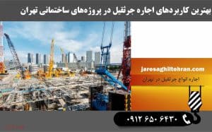 بهترین کاربردهای اجاره جرثقیل در پروژه های ساختمانی تهران