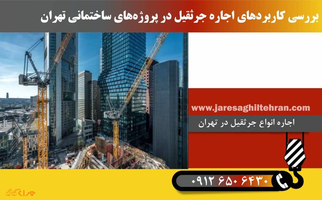 بررسی کاربردهای اجاره جرثقیل در پروژه‌ های ساختمانی تهران