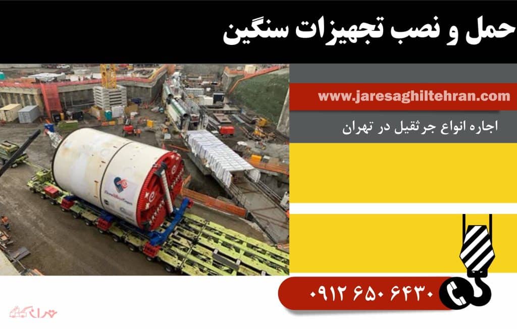 حمل و نصب تجهیزات سنگین