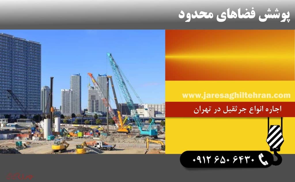 پوشش فضاهای محدود