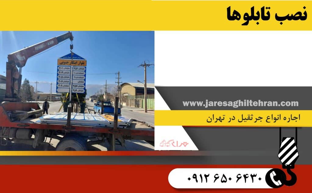 نصب تابلوها