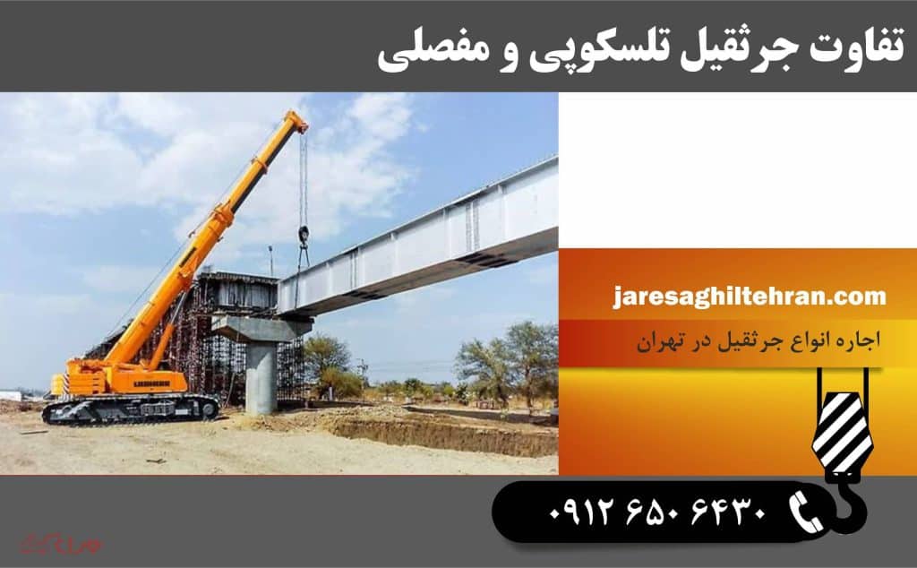 تفاوت جرثقیل تلسکوپی و مفصلی 1 تفاوت جرثقیل تلسکوپی و مفصلی