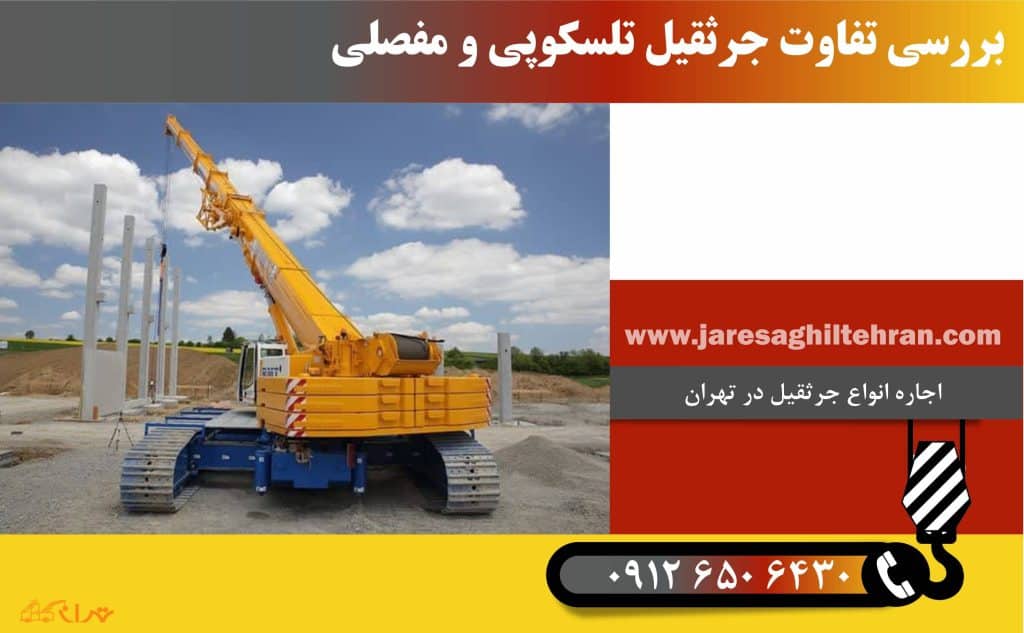 بررسی تفاوت جرثقیل تلسکوپی و مفصلی