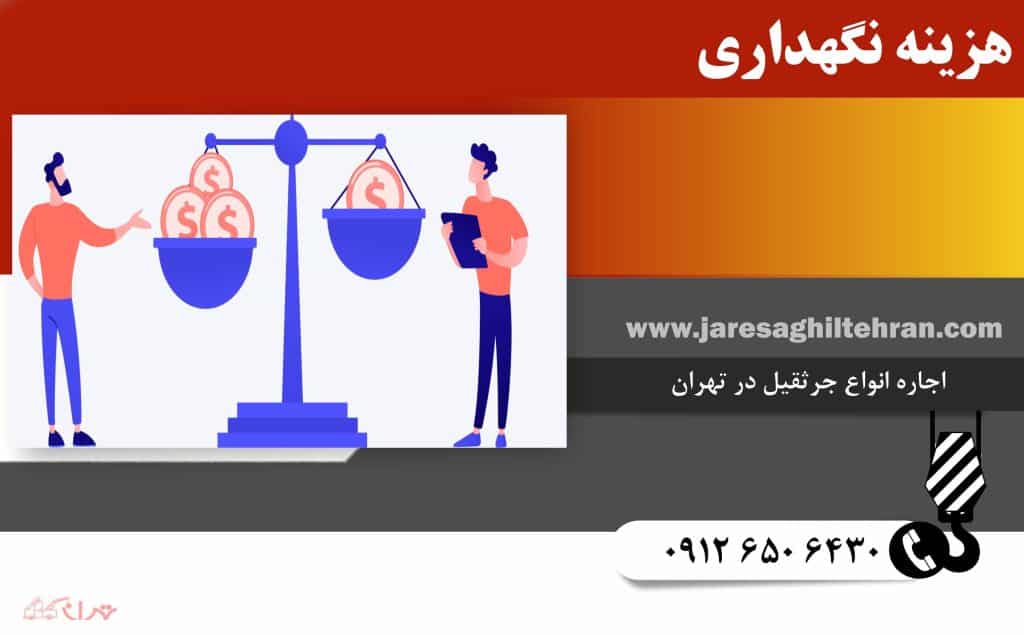 هزینه نگهداری