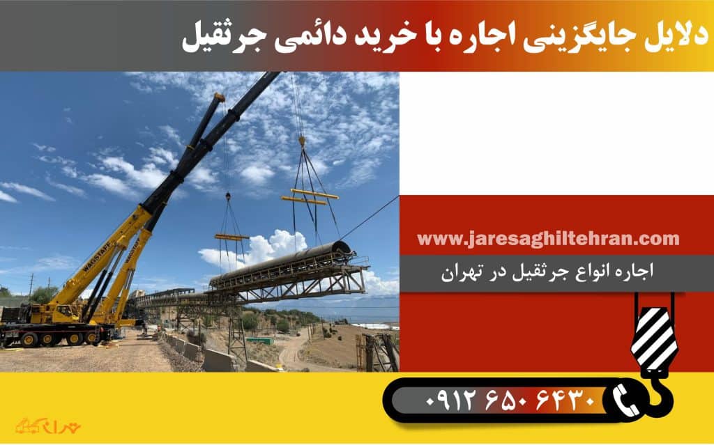 چرا باید اجاره جرثقیل را جایگزین خرید دائم کنیم؟ 2 دلایل جایگزینی اجاره با خرید دائمی جرثقیل