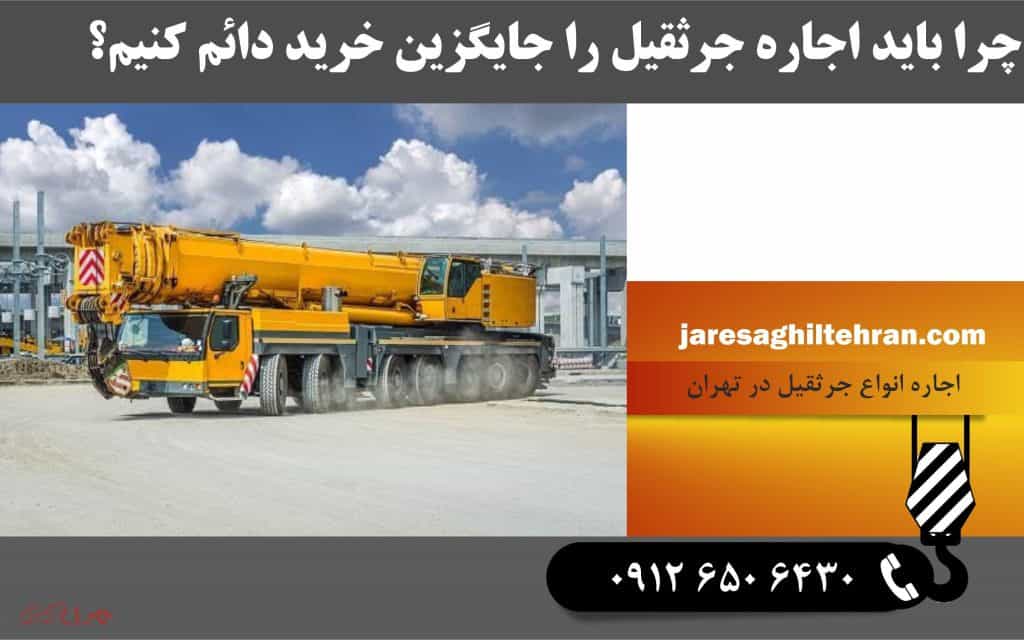 چرا باید اجاره جرثقیل را جایگزین خرید دائم کنیم؟ 1 چرا باید اجاره جرثقیل را جایگزین خرید دائم کنیم؟