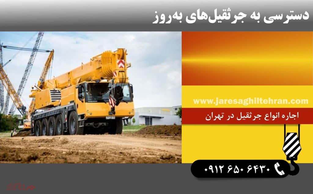 چرا باید اجاره جرثقیل را جایگزین خرید دائم کنیم؟ 4 دسترسی به جرثقیل های به روز