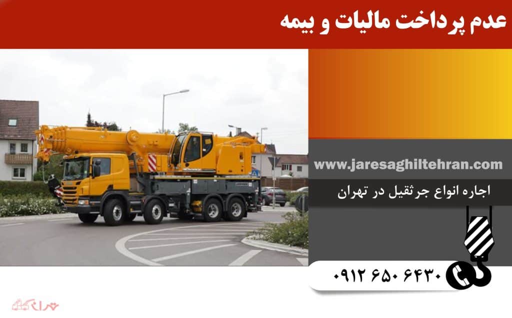 چرا باید اجاره جرثقیل را جایگزین خرید دائم کنیم؟ 5 عدم پرداخت مالیات و بیمه