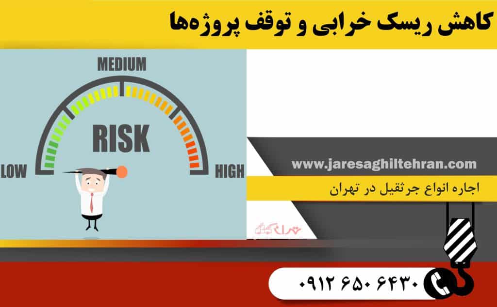 چرا باید اجاره جرثقیل را جایگزین خرید دائم کنیم؟ 6 کاهش ریسک خرابی و توقف پروژه ها